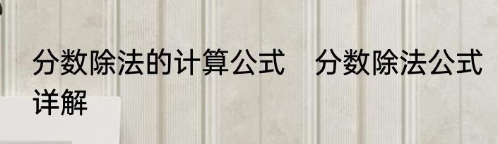 分数除法的计算公式　分数除法公式详解