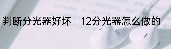 判断分光器好坏　12分光器怎么做的