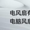 电风扇有电但不转原因及维修方法　电脑风扇不转了怎么修理