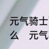 元气骑士两个风魔手里剑可以合成什么　元气骑士风魔手里剑怎么合成