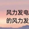 风力发电原理及特点　风力发电原理的风力发电