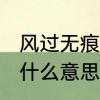风过无痕意思　风过无痕，思绪万千，什么意思