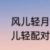 风儿轻月儿明摇篮曲原唱　月儿明风儿轻配对句子