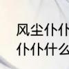 风尘仆仆的这个词是什么意思　风尘仆仆什么意思是什么