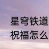 星穹铁道丰饶祝福怎么选　崩铁丰饶祝福怎么解锁
