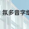 氛多音字组词　氛围的氛多音字组词
