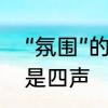 “氛围”的读音是什么　氛围是一声还是四声