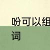 吩可以组什么词　吩咐的吩字怎么组词