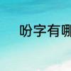 吩字有哪些组词　吩和咐的组词