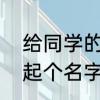 给同学的分组名称伤感　给歌单分组起个名字，稍微悲伤并且简短一点