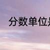分数单位是什么　分数单位是什么