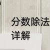 分数除法的计算公式　分数除法公式详解