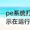 pe系统打不开分区工具　分区助手显示在运行但是打不开