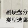 副硬盘分区表类型　快速分区分区表类型选哪个
