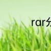 rar分卷压缩的解压步骤