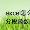 excel怎么做分段函数　excel怎么做分段函数