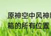 原神空中风神瞳怎么拿　风神瞳和宝箱的所有位置