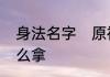 身法名字　原神南风之狮的风神瞳怎么拿