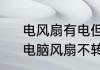 电风扇有电但不转原因及维修方法　电脑风扇不转了怎么修理