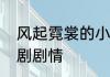 风起霓裳的小说名字　风起霓裳古装剧剧情