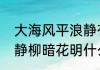 大海风平浪静有什么含义吗　风平浪静柳暗花明什么意思