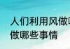 人们利用风做哪些事情　人们利用风做哪些事情