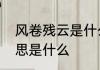 风卷残云是什么意思　风卷残云的意思是什么