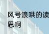 风号浪哄的读音　风号浪吼是什么意思啊