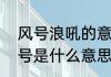 风号浪吼的意思是什么　风号浪吼中号是什么意思