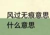 风过无痕意思　风过无痕，思绪万千，什么意思