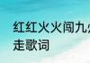 红红火火闯九州是什么歌　说走咱就走歌词
