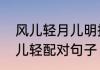 风儿轻月儿明摇篮曲原唱　月儿明风儿轻配对句子