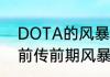 DOTA的风暴之灵怎么玩　元气骑士前传前期风暴术士出装