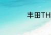 丰田THS混动优缺点