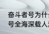 奋斗者号为什么能这么抗压　奋斗者号全海深载人潜水器的原理