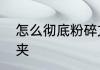 怎么彻底粉碎文件夹　怎样删除文件夹
