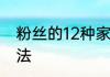 粉丝的12种家常做法　米粉粉丝的做法