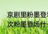 京剧里粉墨登场是什么意思　等你再次粉墨登场什么意思