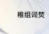 稚组词焚　凿组词语焚组词