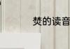 焚的读音　焚毁坦读啥