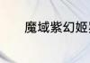 魔域紫幻姬罗兰和红莲哪个好