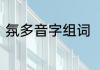 氛多音字组词　氛围的氛多音字组词