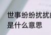 世事纷纷扰扰的意思　世界纷纷扰扰是什么意思
