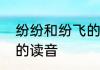 纷纷和纷飞的区别　四散纷飞的散字的读音