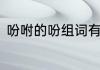吩咐的吩组词有什么　吩咐的吩组词