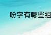 吩字有哪些组词　吩和咐的组词