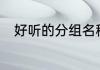 好听的分组名称，四个分组就行了