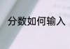 分数如何输入　电脑怎样输入分数