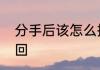分手后该怎么挽回　分手后怎么去挽回