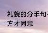 礼貌的分手句子　咋样礼貌提分手对方才同意